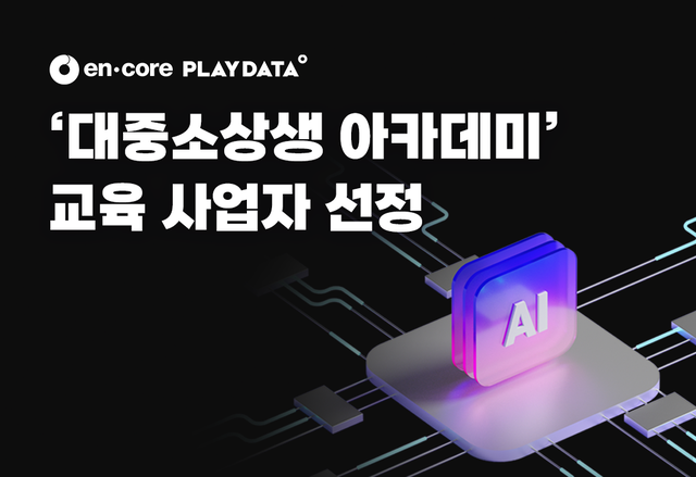 엔코아가 고용노동부와 한국산업인력공단의 ‘대중소상생 아카데미’ 사업의 운영기관으로 선정됐다. 엔코아 제공