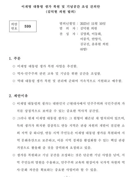 이재명 대통령 생가 복원 및 기념공간 조성 건의안 [개혁신당 주이삭 구의원 페이스북 캡처]