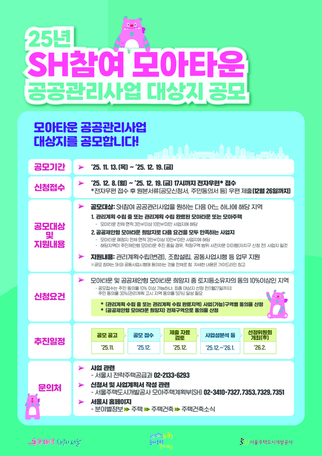 SH 참여 모아타운 공공관리사업 대상지 공모 포스터. [서울시 제공]