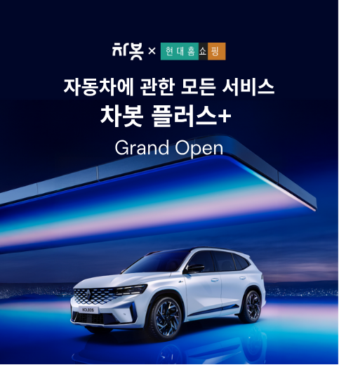 모빌리티 플랫폼 차봇 모빌리티가 현대홈쇼핑과 협업을 통해 디지털 오토커머스 시장의 새로운 유통 모델을 선보인다.