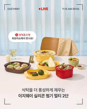 실리만, ‘최유라쇼’ 통해 이지웨이 찜기 멀티 2단 첫선… 활용도·혜택 눈길