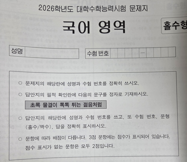2026학년도 대학수학능력시험 필적 확인 문구. 연합뉴스