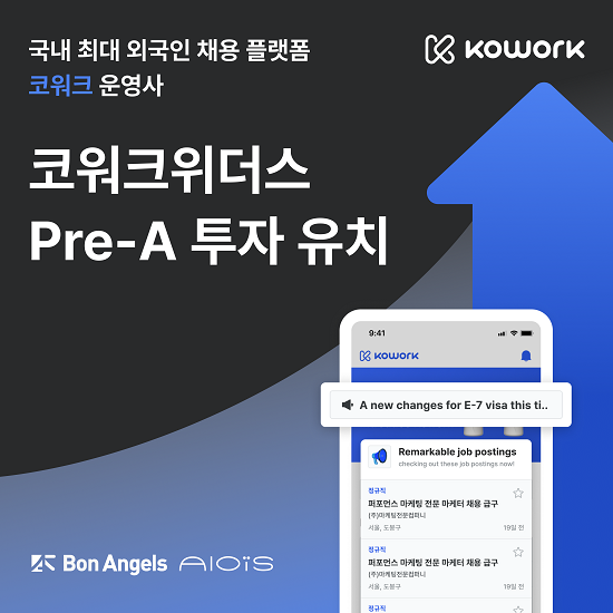 외국인 채용 플랫폼 '코워크', Pre-A 투자 유치로 성장 가속화 - 뉴스 썸네일 이미지