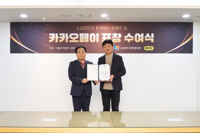 서울 마포구 소상공인시장진흥공단 서울지역본부에서 열린 표창 수여식에서 이윤근(오른쪽) 카카오페이 ESG협의체장이 이정욱 소상공인시장진흥공단 서울지역본부장과 기념촬영을 하고 있다. [카카오페이 제공]