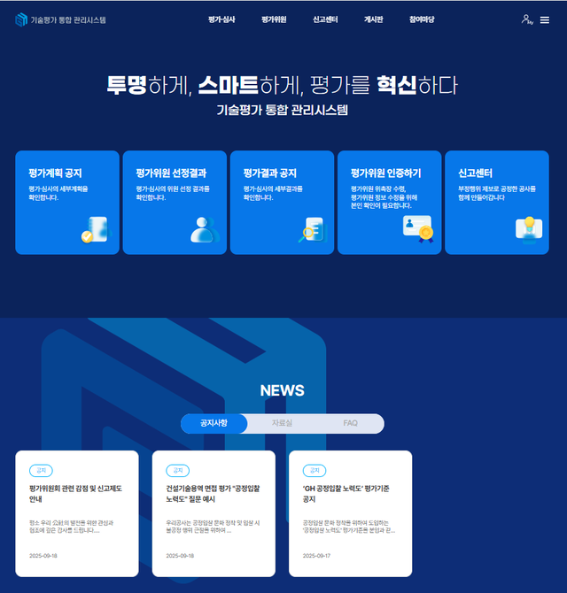 기술평가 통합관리 시스템