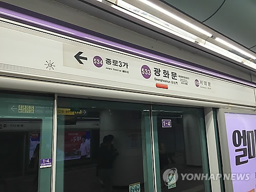 서울 지하철 5호선 광화문역 [연합뉴스]