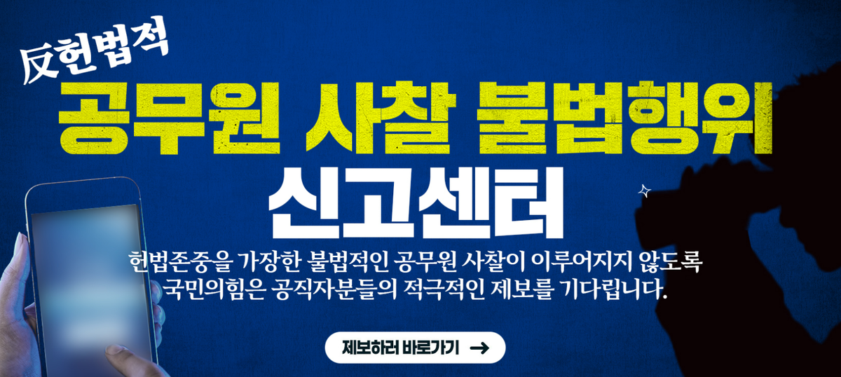 공무원 PC·핸드폰 들여다보는 李정부…국힘 “불법사찰 신고센터 열었다”