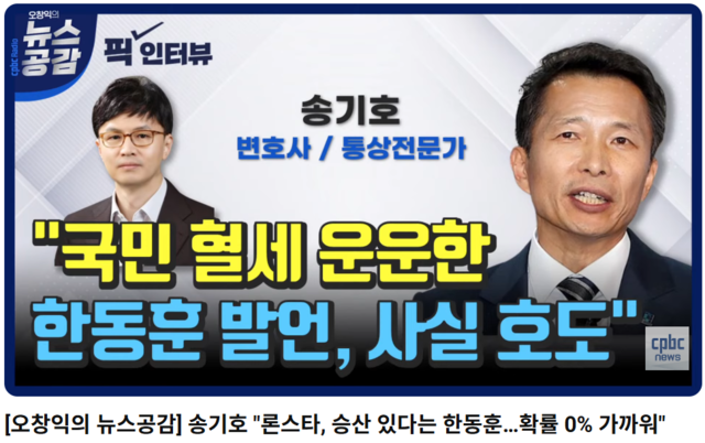 지난 2022년 9월 1일 cpbc라디오 ‘오창익의 뉴스공감’에 출연한 송기호 변호사(오른쪽, 현 이재명 정부 국가안보실 경제안보비서관)이 한국 정부에 대한 론스타의 승소 판정 취소에 ‘승산이 있다’며 검토에 들어간 한동훈 당시 법무부 장관(왼쪽, 국민의힘 전 당대표)을 강하게 비난했다.<유튜브 채널 ‘cpbc 뉴스’ 영상 썸네일 갈무리>