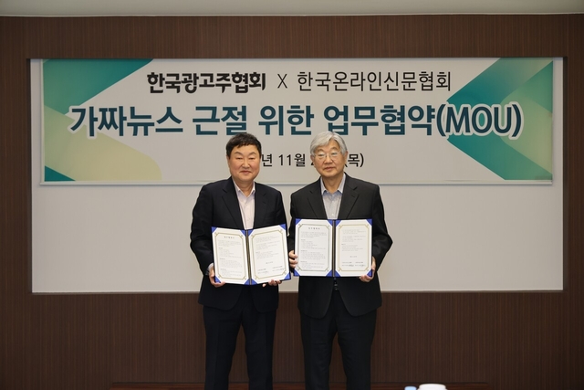 한국온라인신문협회(온신협) 박학용 대표(오른쪽)와 한국광고주협회 노승만 회장이 업무협약(MOU)을 체결하고 기념촬영을 하고 있다. 한국광고주협회