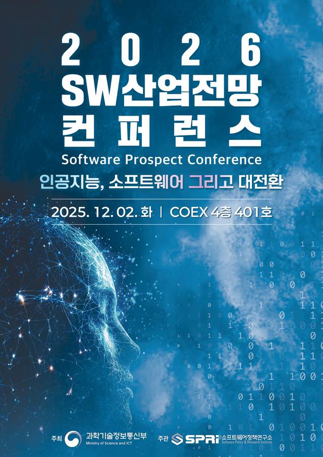 ‘2026 SW산업전망 컨퍼런스’ 포스터 이미지