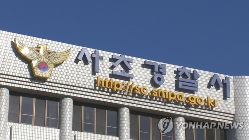 서초경찰서 [연합뉴스]