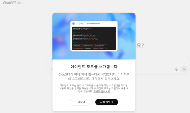 챗GPT 에이전트 모드. 캡처
