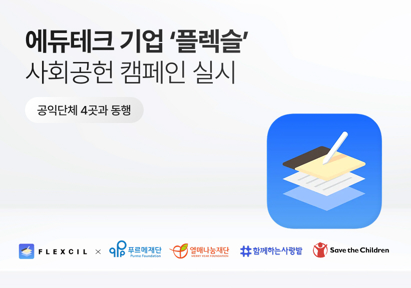 에듀테크 기업 플렉슬, 사회공헌 캠페인 실시... "도움 필요한 취약계층... - 뉴스 썸네일 이미지