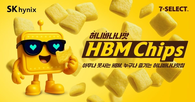 허니바나나맛 HBM 칩스. SK하이닉스 제공