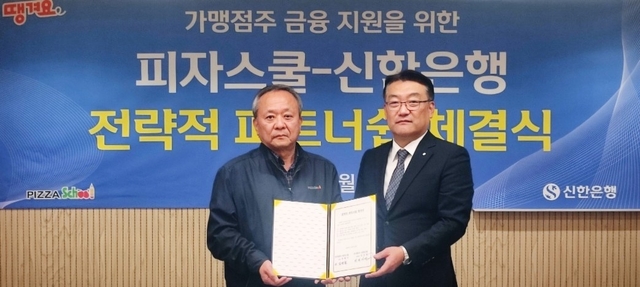 권창현(오른쪽) 신한은행 여의도본부장과 김영철 피자스쿨 상무가 지난 25일 서울시 강남구 소재 피자스쿨 본사에서 진행된 ‘가맹점주 금융 지원’을 위한 업무협약 체결식에서  기념촬영을 하고 있다. [신한은행 제공]