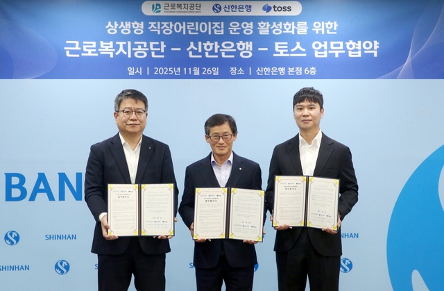 이정빈(왼쪽부터) 신한은행 경영지원그룹장, 성헌규 근로복지공단 의료복지 이사, 홍성학 토스 인사실장(상무)이 26일 신한은행 본점에서 열린 ‘상생형 공동직장 어린이집’ 업무협약식에서 기념촬영을 하고 있다. [토스 제공]