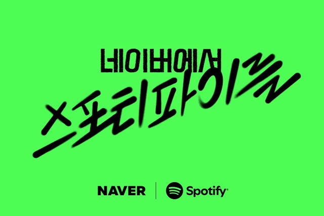 네이버·스포티파이 멤버십 이미지. 네이버 제공