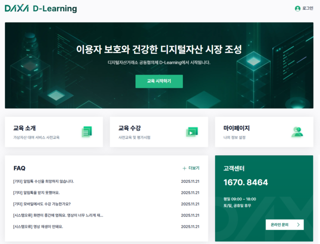 디지털자산거래소공동합의체 이용자 보호 교육 플랫폼. [DAXA 제공]