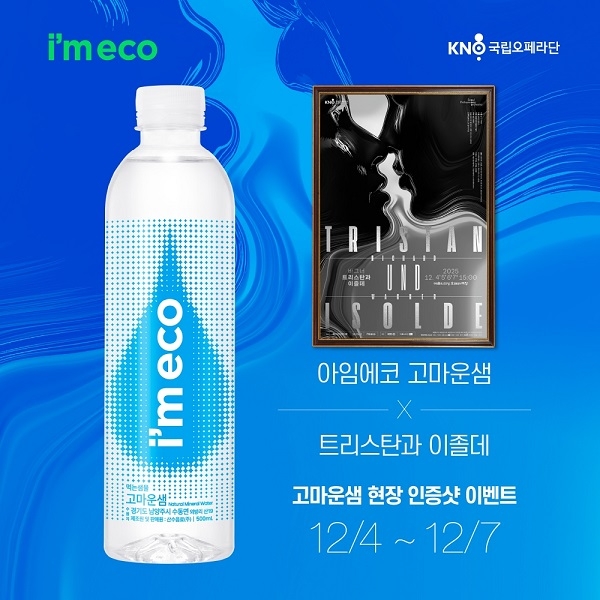 아임에코 ‘고마운샘’ⅹ국립오페라단 ‘트리스탄과 이졸데’ 홍보문. (아임에코 제공)