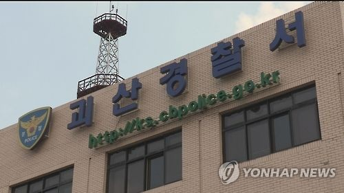 충북 괴산경찰서 [연합뉴스]