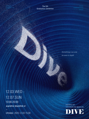 숭실대 글로벌미래교육원, 시각디자인 전공 졸업 전시회 ‘DIVE’ 개최