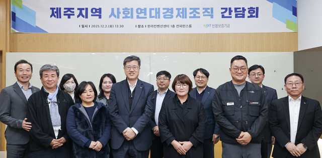 최원목(첫줄 오른쪽 네번째) 신용보증기금 이사장이 지난 2일 제주 한라컨벤션센터에서 열린 ‘제주지역 사회연대경제조직 간담회’에서 참석자들과 기념촬영을 하고 있다. [신용보증기금 제공]