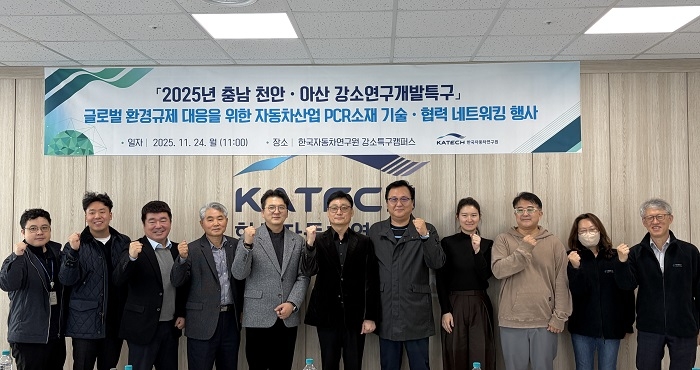 충남 천안·아산 강소특구, 자동차산업 PCR 소재 기술·협력 네트워킹 성... - 뉴스 썸네일 이미지