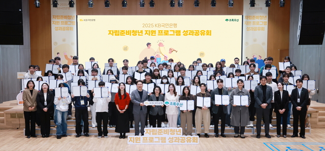 ‘2025년 자립준비청년 사회정착 지원 프로그램 성과공유회’에서 참여자 및 관계자들이 기념촬영을 하고 있다. [KB국민은행 제공]