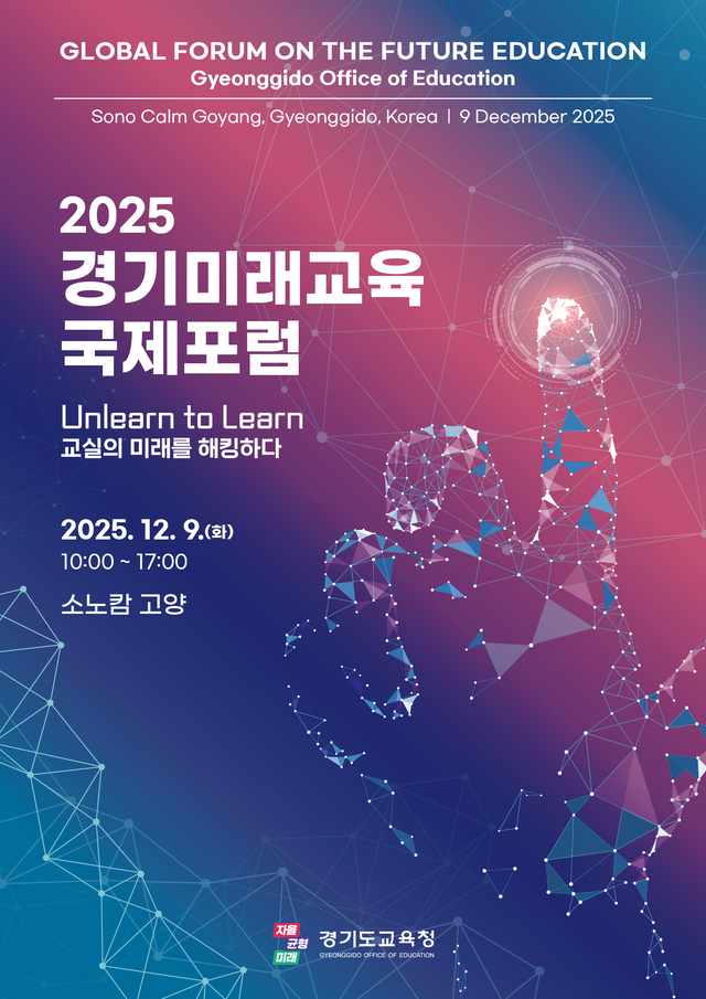 2025 경기미래교육 국제포럼 9일 소노캄 고양에서 개막