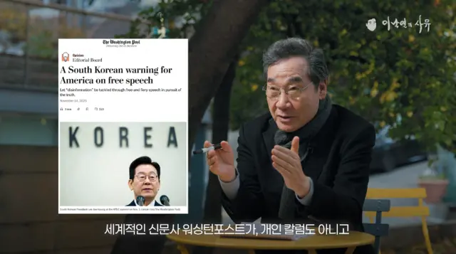 반명(反이재명) 새미래민주당의 창당주주 격이자 상임고문인 이낙연 전 국무총리가 비상계엄 사태 1주기를 맞은 12월 3일 유튜브 채널 ‘이낙연의 사유’에 게재한 ‘전환기적 복합위기의 한미동맹, 역사의 맥락으로 심층분석’ 영상에서 미국 워싱턴포스트(WP)가 사설을 통해 이재명 정부의 민주주의 위협 논란을 제기했다고 주장했다.<유튜브 ‘이낙연의 사유’ 영상 갈무리>