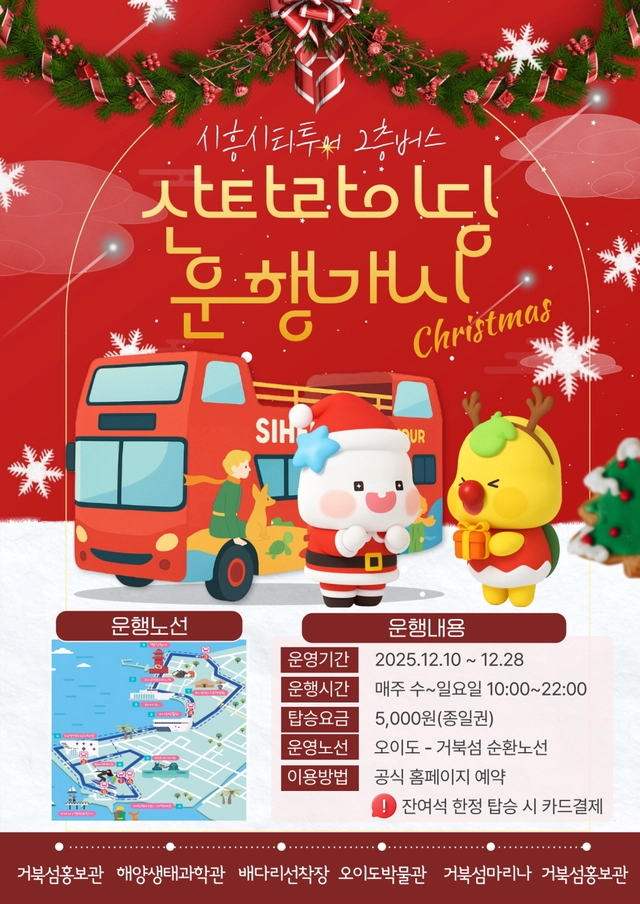 시흥시 크리스마스 특별 2층 버스 ‘산타라이딩’ 10일부터 운행