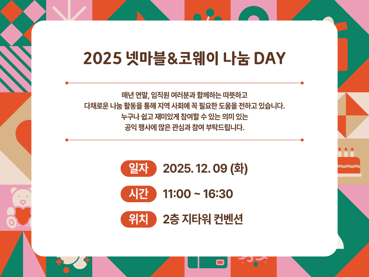 넷마블문화재단, 9일 '2025 넷마블&코웨이 나눔 데이' 개최 - 뉴스 썸네일 이미지