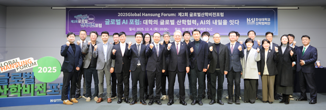 한성대, '제2회 글로벌 산학비전 포럼' 성료 - 뉴스 썸네일 이미지