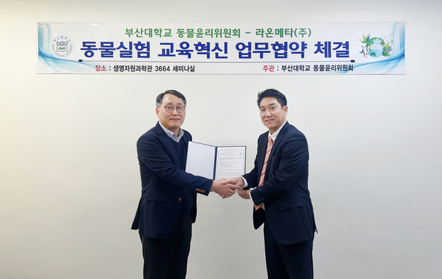 황대연(왼쪽) 부산대 동물실험윤리위원장 교수와 박종원 라온메타 경영본부장이 동물실험 실습 프로그램 협력을 위한 전략적 제휴를 체결하고 기념촬영하고 있다. 라온시큐어 제공