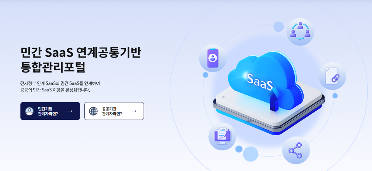 NIA, 공공부문 민간SaaS 이용지원 참여기업 18일까지 모집 - 뉴스 썸네일 이미지