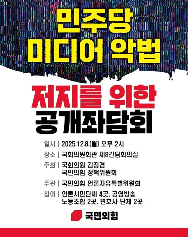 국민의힘 언론자유특별위원회가 8일 국회 의원회관에서 개최한 ‘민주당 미디어 악법 저지를 위한 공개좌담회’ 안내 포스터.<김장겸 국회의원실 제공>