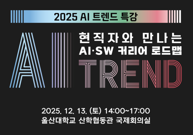 AI·SW 현직자가 들려주는 생생한 현장 이야기...울산대에서 '2025 AI 트렌... - 뉴스 썸네일 이미지