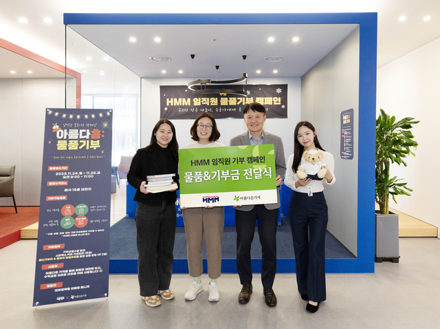 HMM 서울 여의도 본사에서 물품기부 캠페인 ‘아름다흠(HMM)’을 통해 모은 물품과 기부금을 ‘아름다운가게’ 측에 전달하며 기념촬영을 하고 있다. HMM제공.