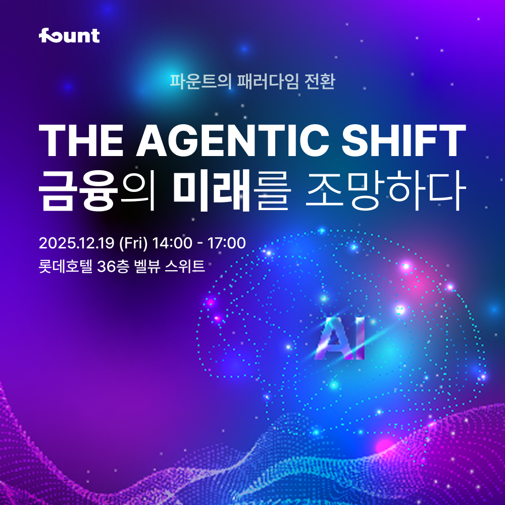 파운트, 에이전틱AI 전환 선언...차세대 시스템 카이드라 공개 - 뉴스 썸네일 이미지