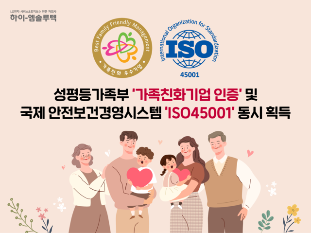 LG전자 냉난방공조(HVAC) 유지보수 전문 자회사 하이엠솔루텍이 ‘가족친화기업 인증’과 국제 안전보건경영시스템 ‘ISO45001’을 동시에 획득했다. 하이엠솔루텍 제공