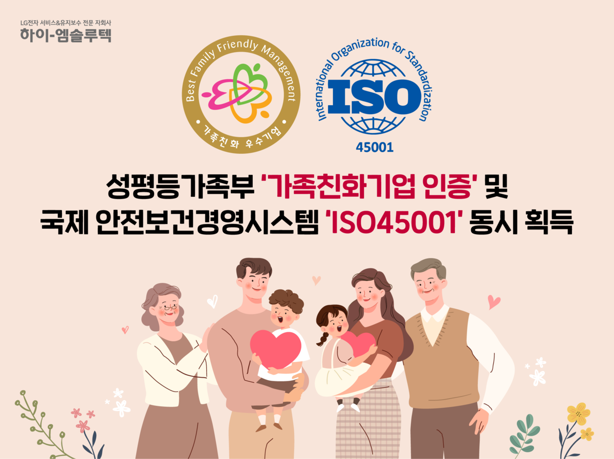 “퇴사율 절반 ‘뚝’”…하이엠솔루텍, 가족친화기업·ISO45001 인증 동시 획득