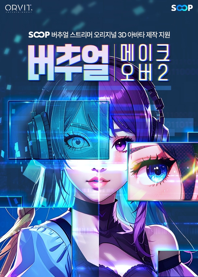 ‘버추얼 메이크 오버2’ 공식 이미지. 숲 제공