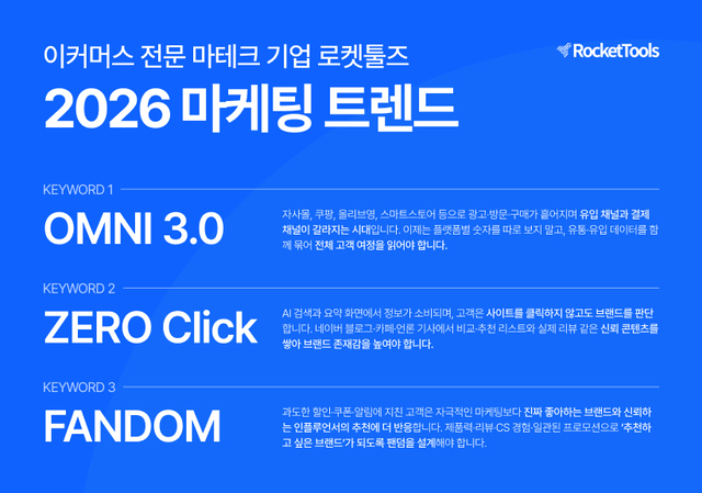 로켓툴즈 2026 마케팅 트렌드 발표