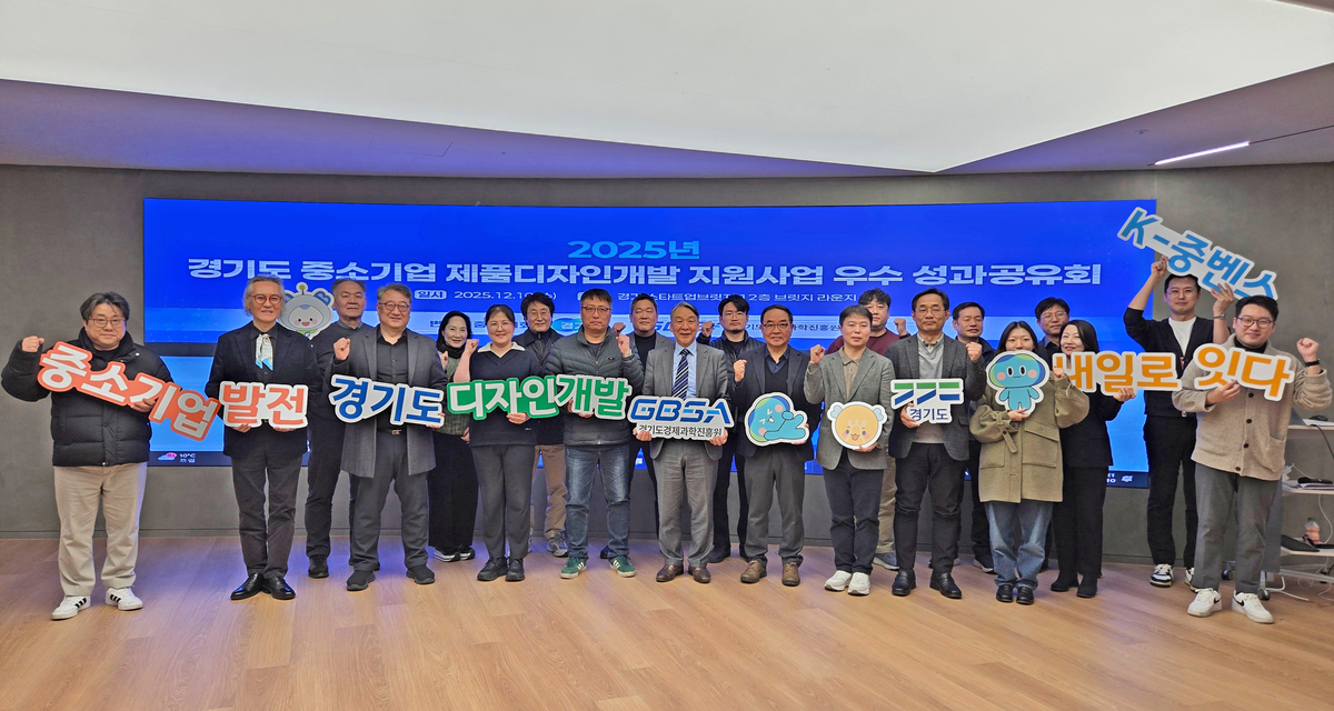 경과원, 157개 中企 디자인 개발 성과 공개... AI·스마트기기 혁신 사례... - 뉴스 썸네일 이미지
