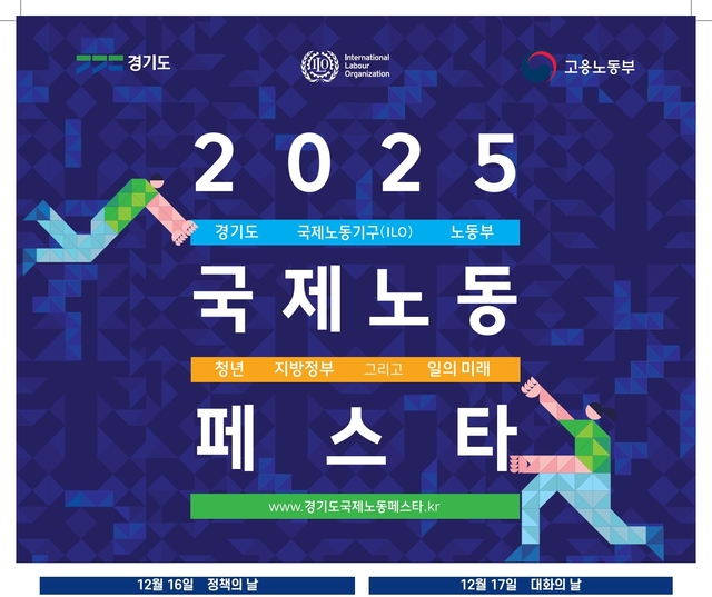 경기도가 세계 최초로 국제노동페스타를 개최한다.