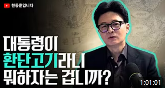 한동훈 국민의힘 전 당대표는 지난 12월 13일 밤 자신의 유튜브 생방송을 통해 이재명 대통령의 교육부 업무보고 중 역사학계에서 ‘위서’로 판단한 환단고기와 그 주장자들을 옹호한 발언을 비판했다.<유튜브 채널 ‘한동훈’ 영상 썸네일 갈무리>