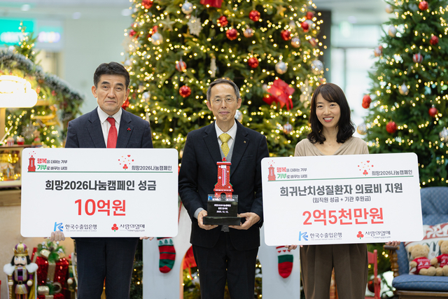 황인식(왼쪽부터) 사랑의열매 사무총장, 황기연 한국수출입은행장, 정은주 수은 노조위원장이 지난 12일 서울 여의도 수은 본점에서 열린 ‘희망 2026 나눔캠페인’ 성금 전달식에서 기념촬영을 하고 있다. [한국수출입은행 제공]