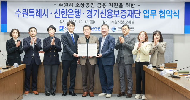 수원특례시가 소상공인 금융 지원을 위해 신한은행, 경기신보와 협약을 맺었다.