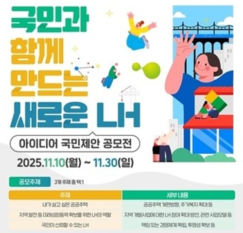 국민과 함께 만드는 새로운 LH 공모전 포스터. [국토교통부 제공]