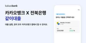 카카오뱅크, 전북은행과 공동대출 ‘같이대출’ 출시